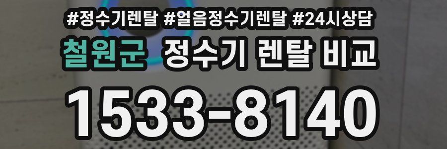 철원군 정수기 렌탈 비교