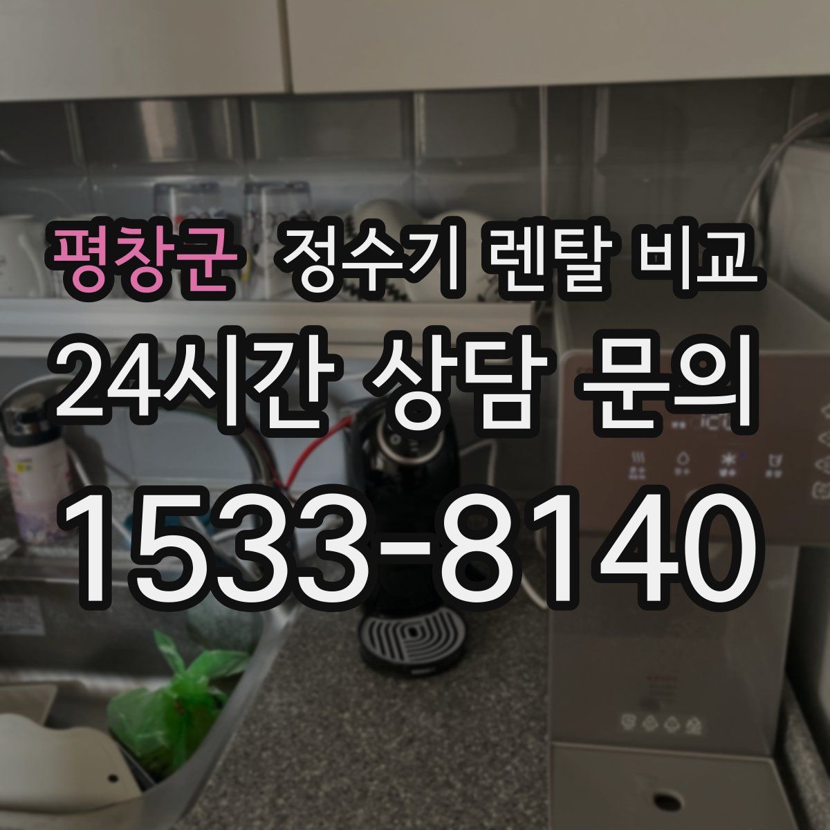 평창군 정수기 렌탈 비교