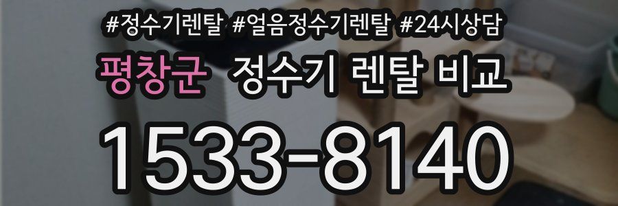 평창군 정수기 렌탈 비교