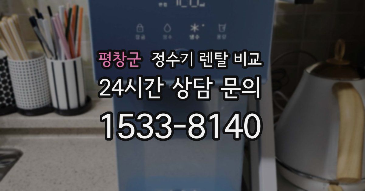 평창군 정수기 렌탈 비교