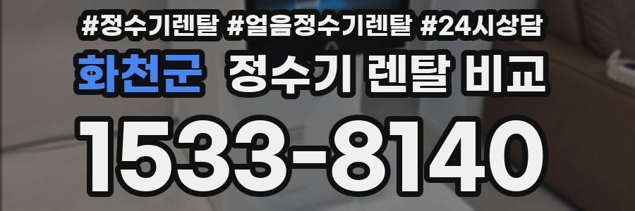 화천군 정수기 렌탈 비교