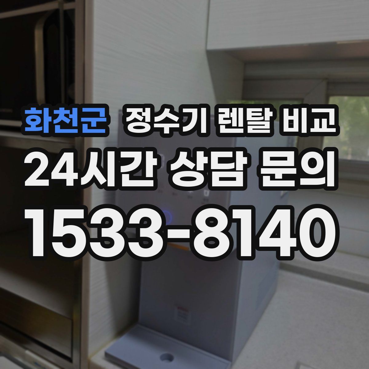 화천군 정수기 렌탈 비교