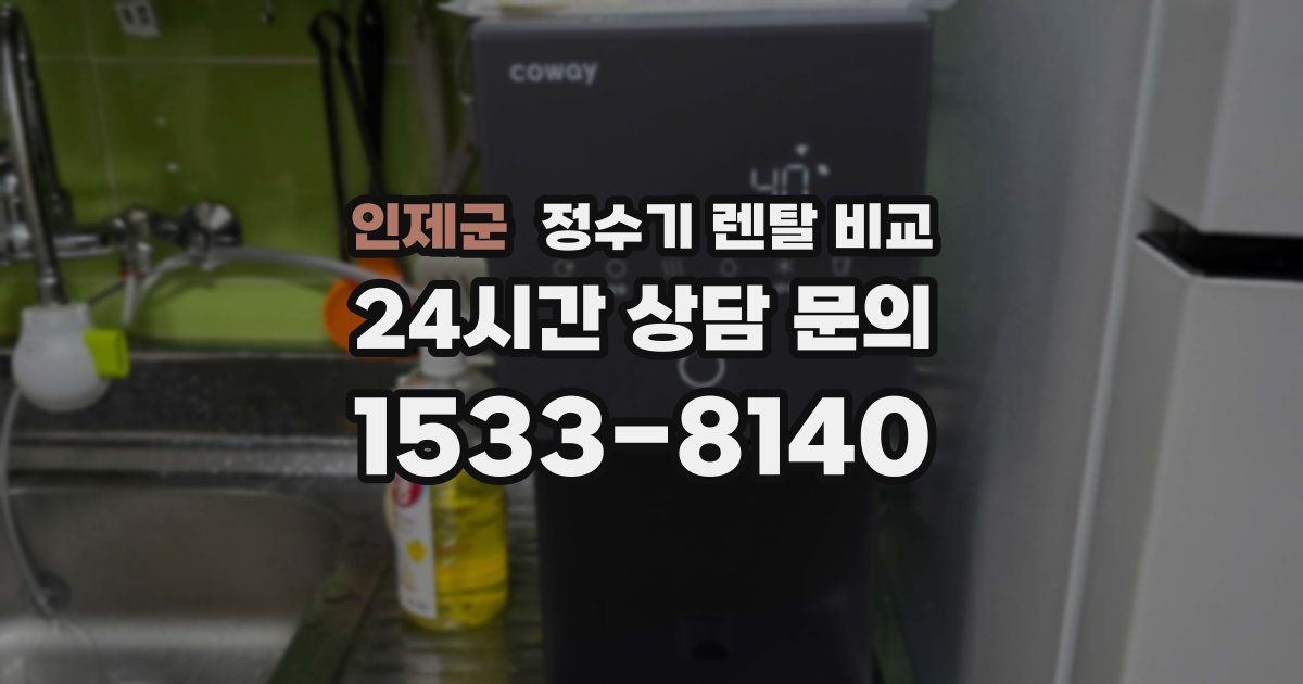 인제군 정수기 렌탈 비교