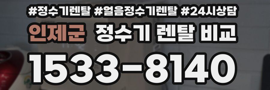 인제군 정수기 렌탈 비교