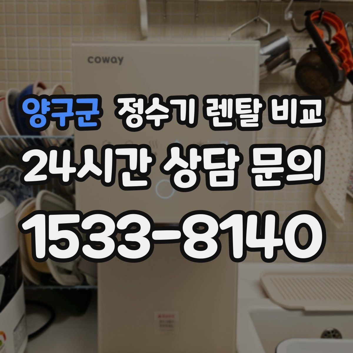 양구군 정수기 렌탈 비교