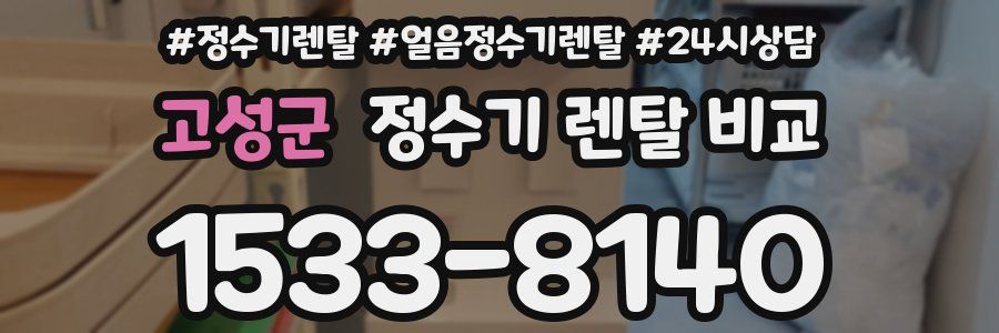 고성군 정수기 렌탈 비교