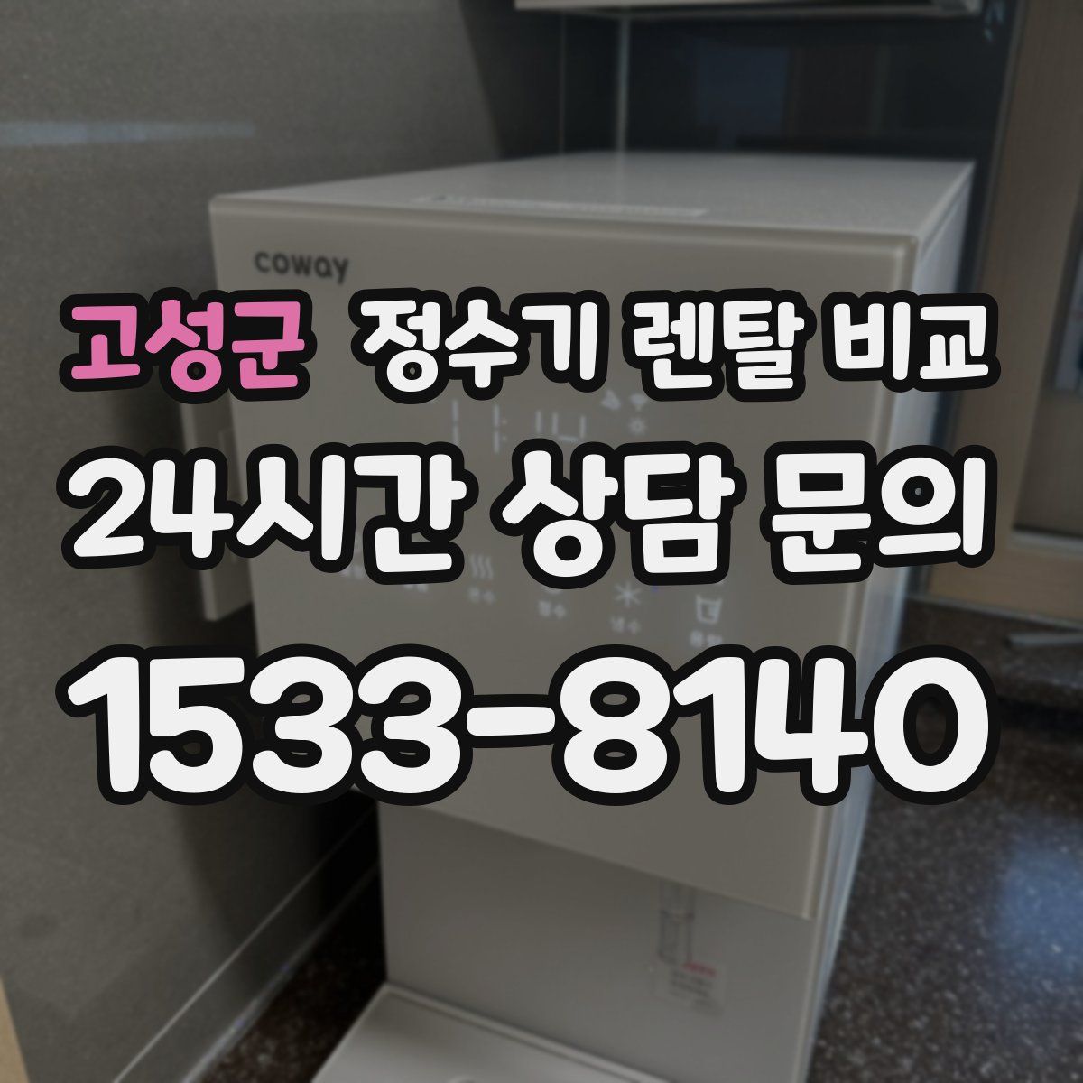 고성군 정수기 렌탈 비교
