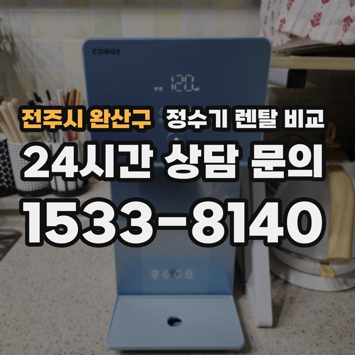 전주시 완산구 정수기 렌탈 비교