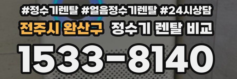 전주시 완산구 정수기 렌탈 비교