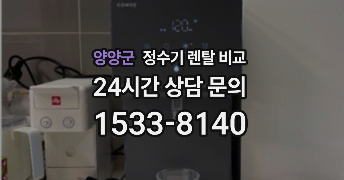 양양군 정수기 렌탈 비교