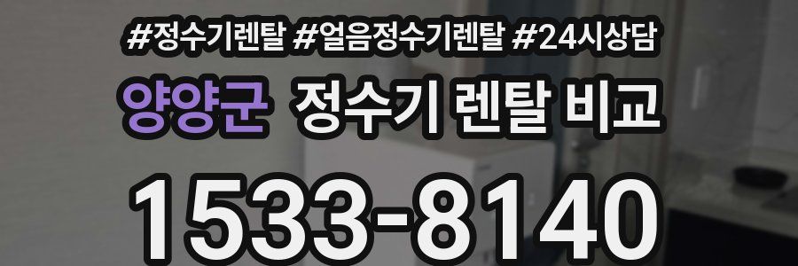 양양군 정수기 렌탈 비교