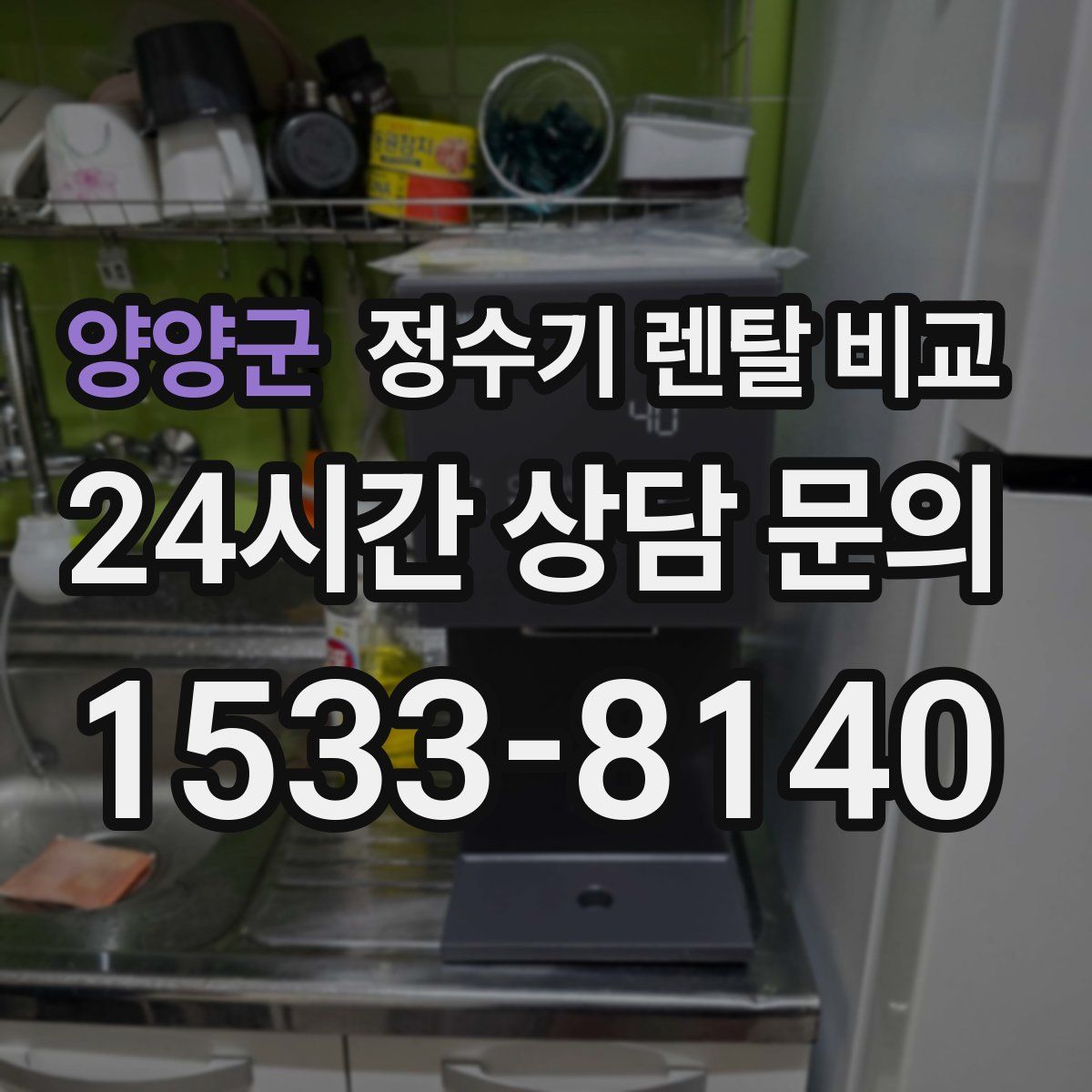 양양군 정수기 렌탈 비교
