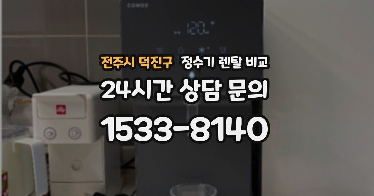 전주시 덕진구 정수기 렌탈 비교