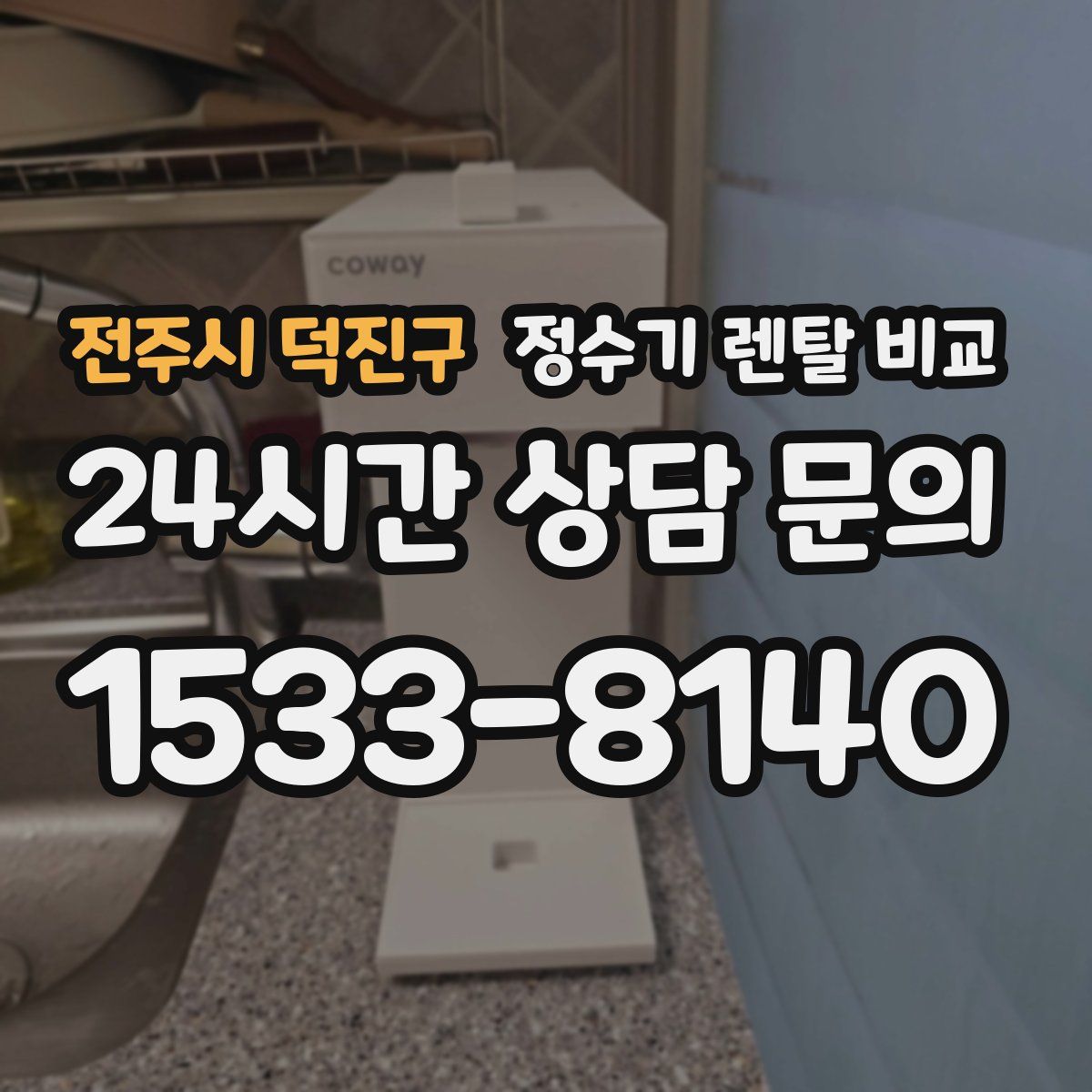 전주시 덕진구 정수기 렌탈 비교