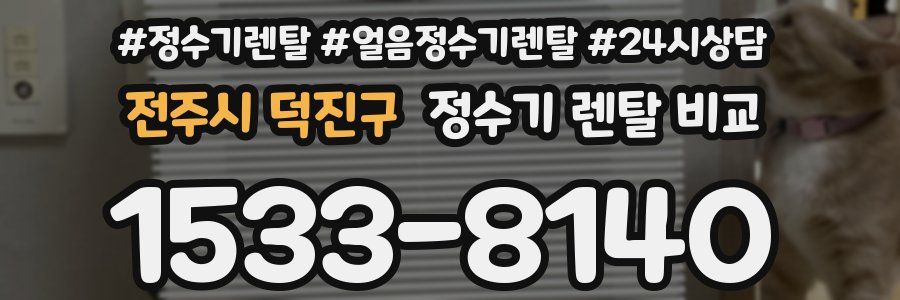 전주시 덕진구 정수기 렌탈 비교