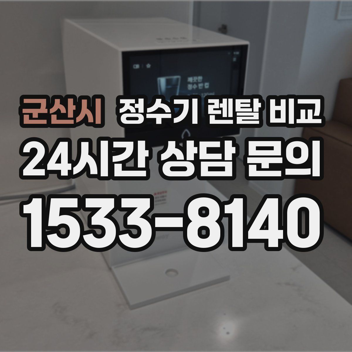 군산시 정수기 렌탈 비교