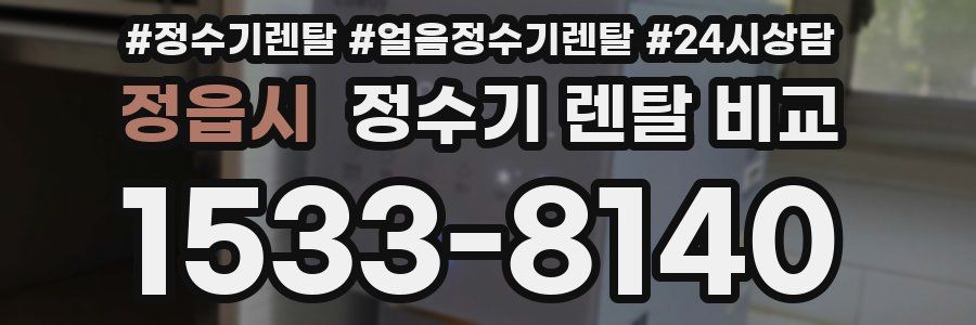 정읍시 정수기 렌탈 비교