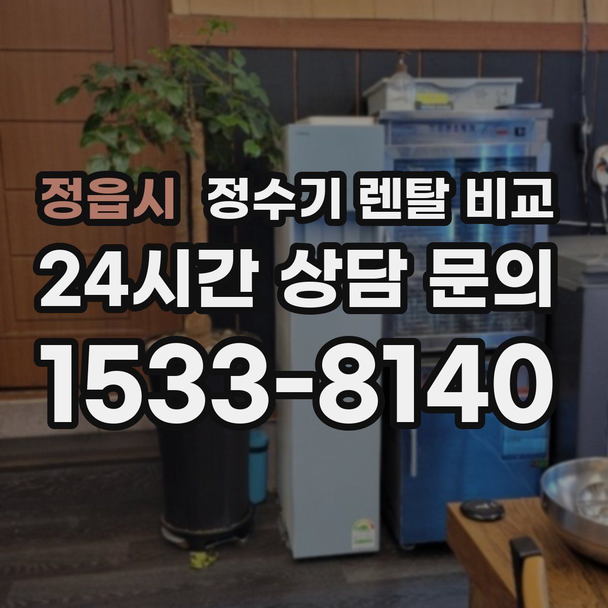 정읍시 정수기 렌탈 비교