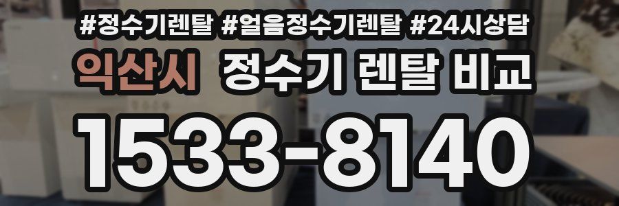 익산시 정수기 렌탈 비교