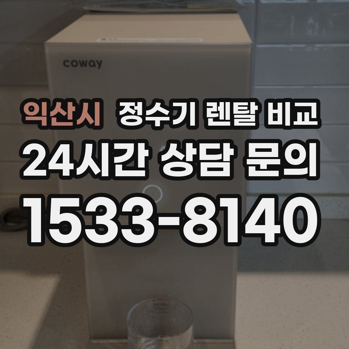 익산시 정수기 렌탈 비교