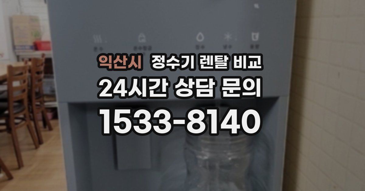 익산시 정수기 렌탈 비교