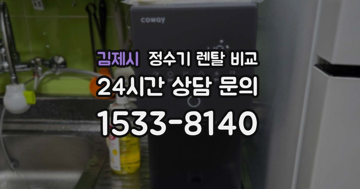 김제시 정수기 렌탈 비교