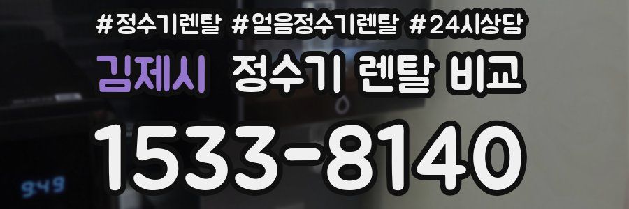 김제시 정수기 렌탈 비교