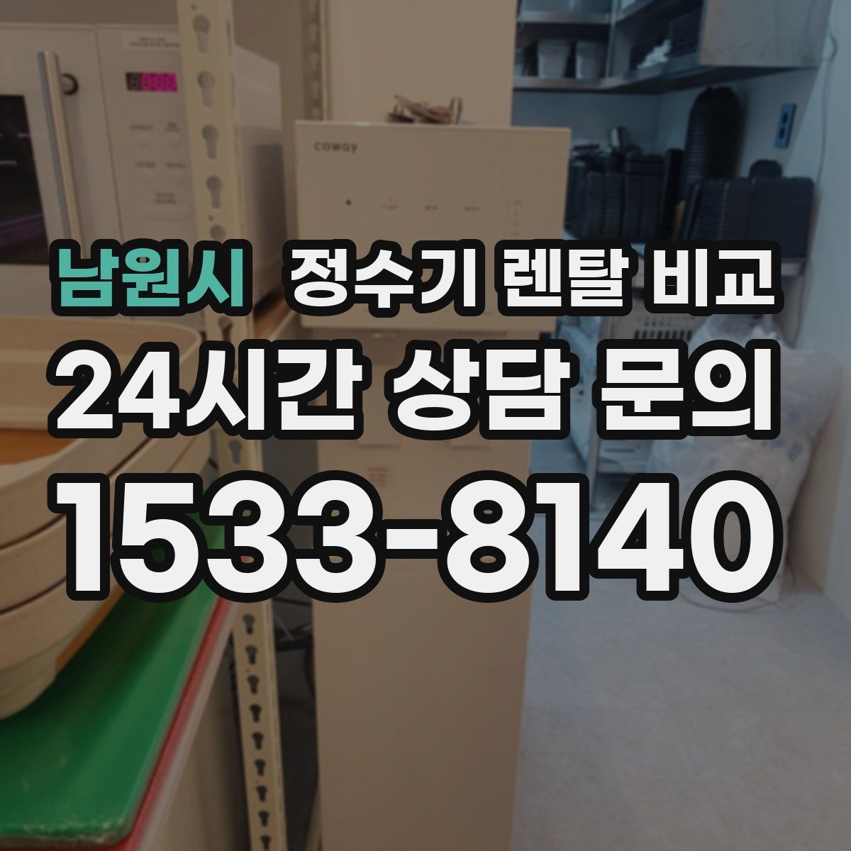 남원시 정수기 렌탈 비교