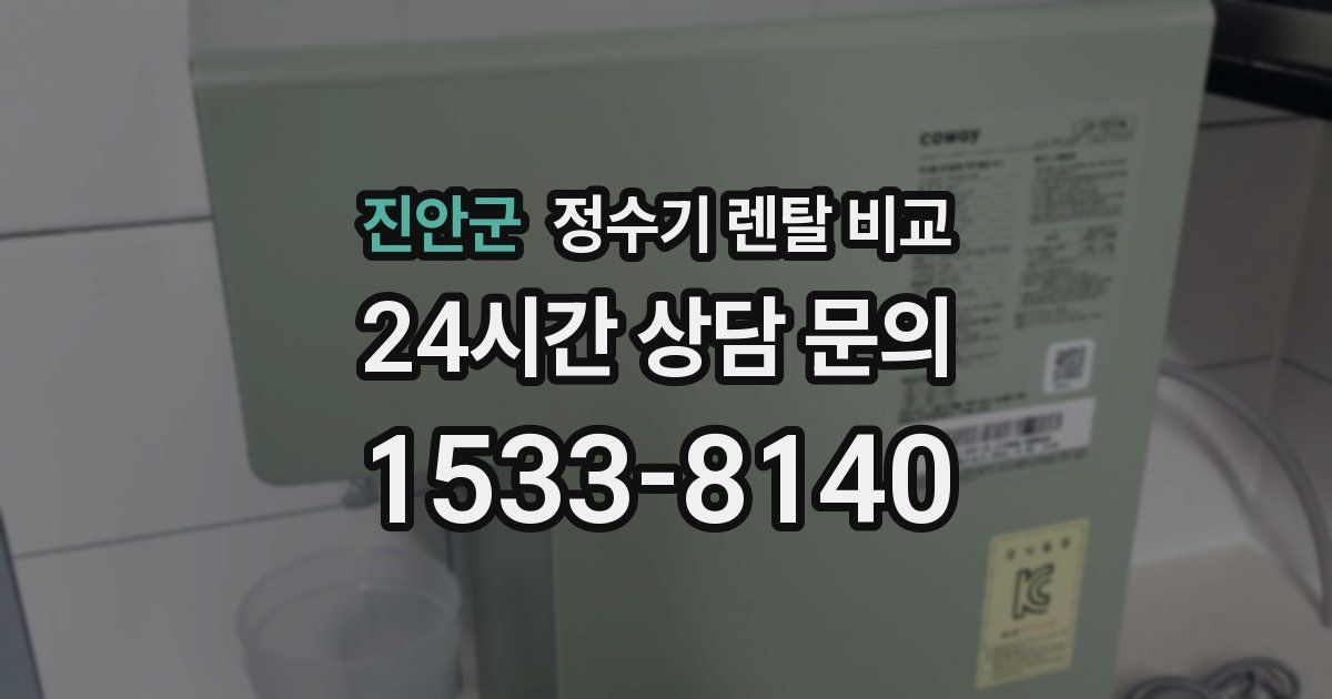 진안군 정수기 렌탈 비교