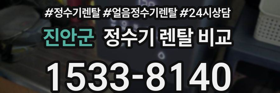 진안군 정수기 렌탈 비교