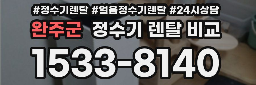 완주군 정수기 렌탈 비교