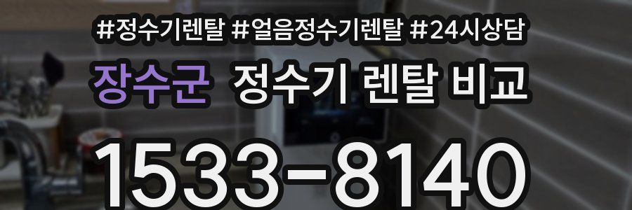 장수군 정수기 렌탈 비교