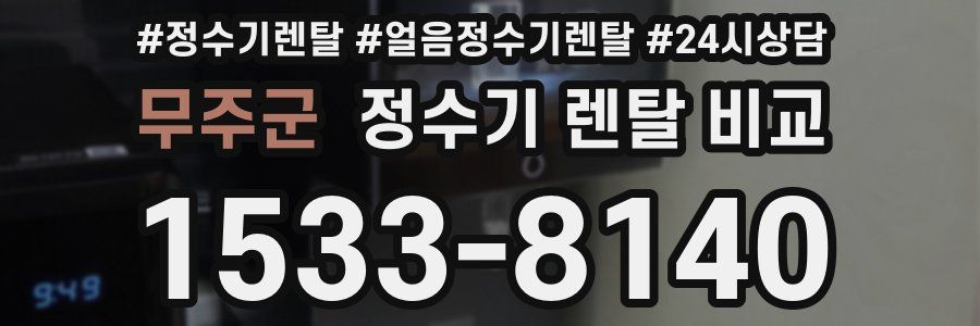 무주군 정수기 렌탈 비교