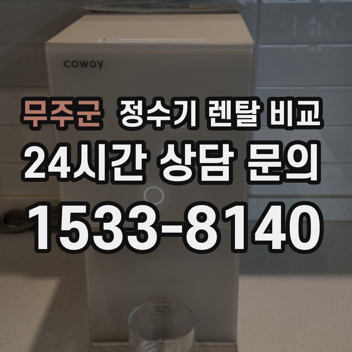 무주군 정수기 렌탈 비교