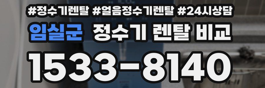 임실군 정수기 렌탈 비교