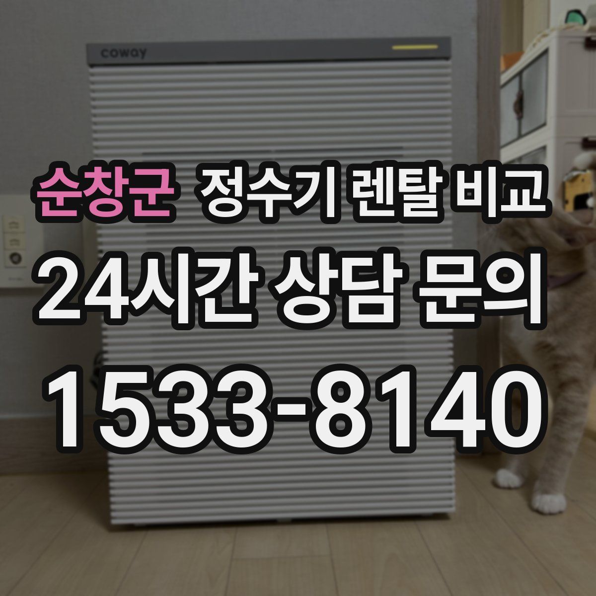 순창군 정수기 렌탈 비교