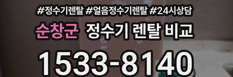 순창군 정수기 렌탈 비교
