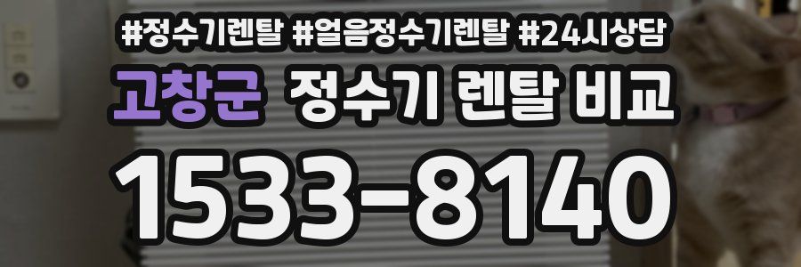 고창군 정수기 렌탈 비교