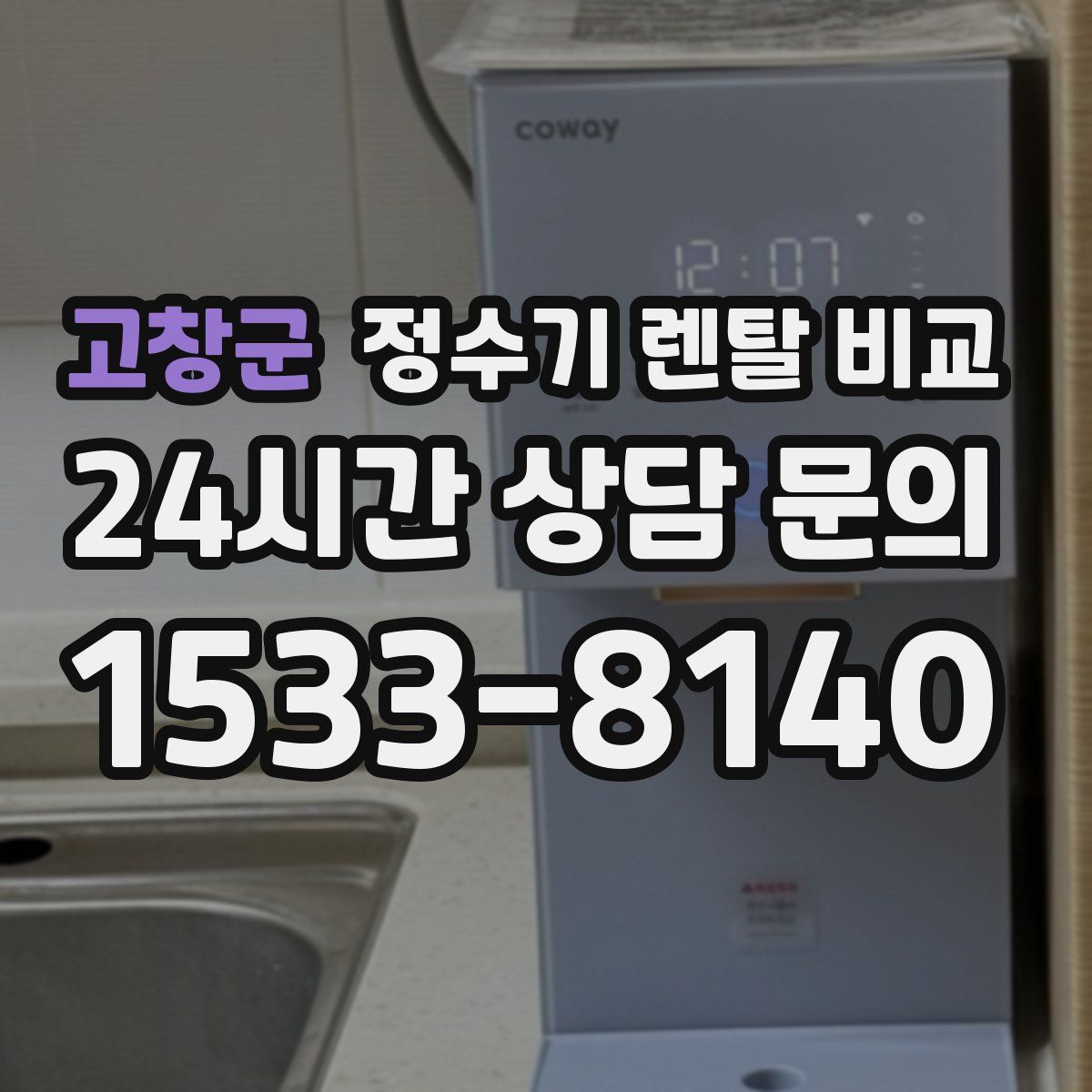 고창군 정수기 렌탈 비교