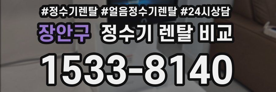 장안구 정수기 렌탈 비교