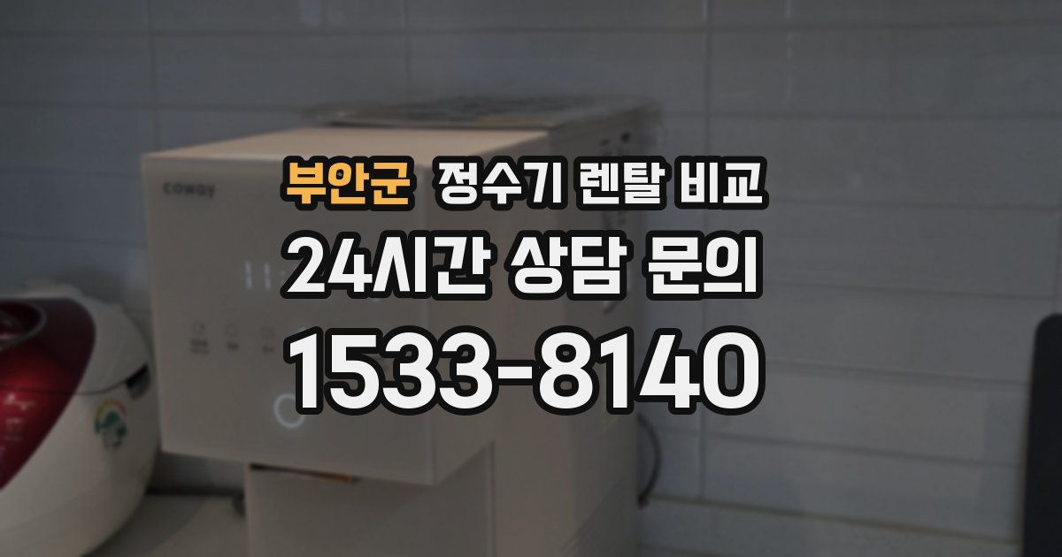 부안군 정수기 렌탈 비교