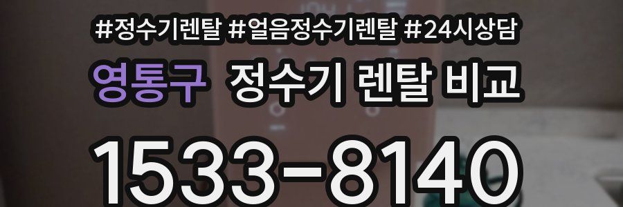 영통구 정수기 렌탈 비교