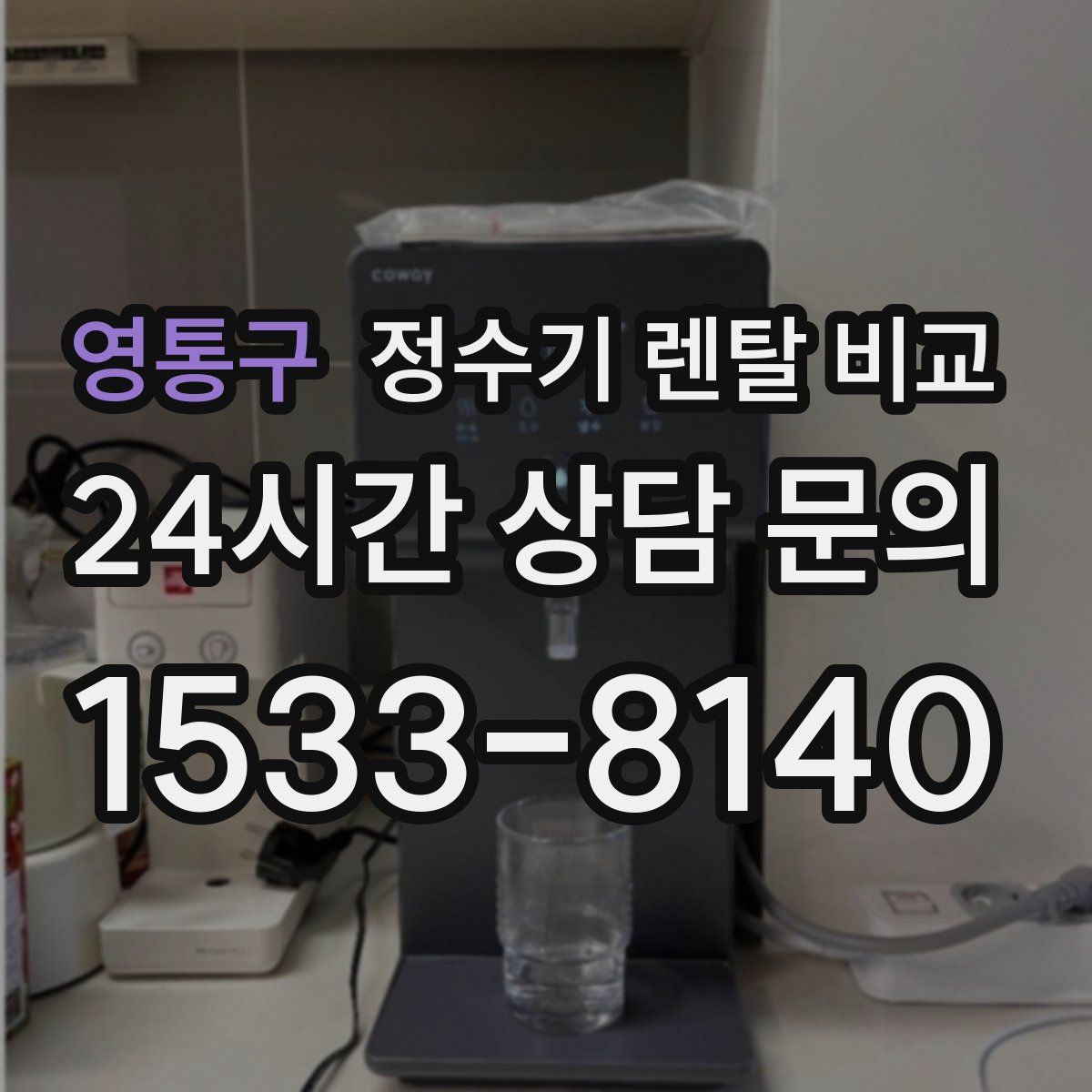 영통구 정수기 렌탈 비교