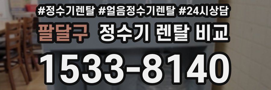 팔달구 정수기 렌탈 비교