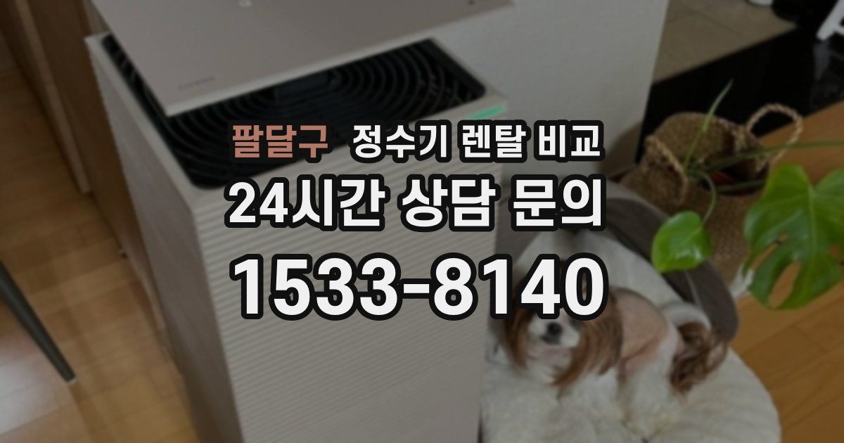 팔달구 정수기 렌탈 비교