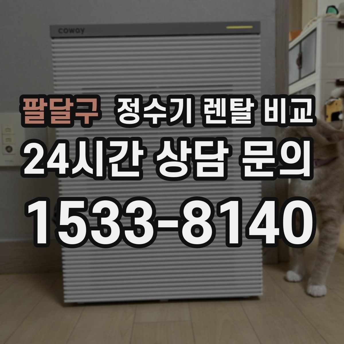팔달구 정수기 렌탈 비교