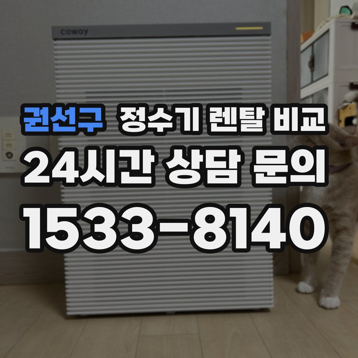 권선구 정수기 렌탈 비교