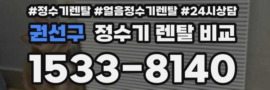 권선구 정수기 렌탈 비교