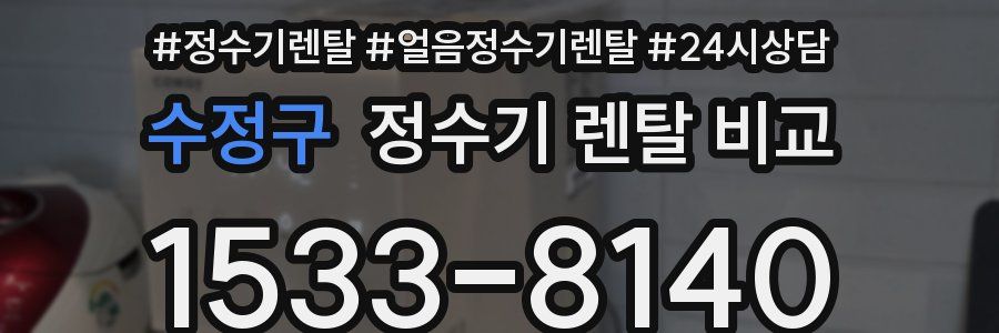 수정구 정수기 렌탈 비교