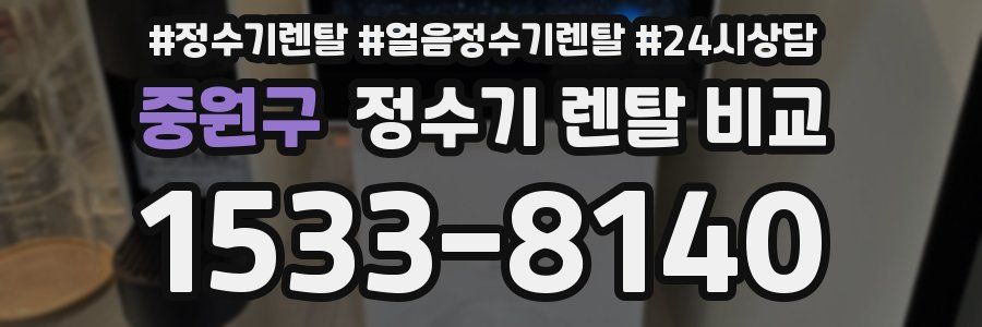 중원구 정수기 렌탈 비교